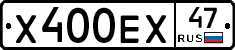 Х400ЕХ47 - 