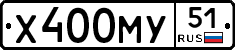 Х400МУ51 - 