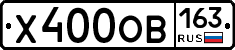 Х400ОВ163 - 