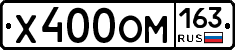 Х400ОМ163 - 