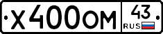 Х400ОМ43 - 