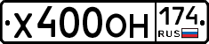 Х400ОН174 - 