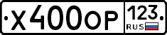 Х400ОР123 - 