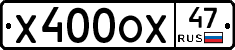 Х400ОХ47 - 