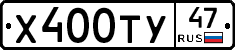 Х400ТУ47 - 