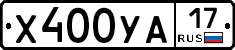 Х400УА17 - 