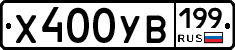Х400УВ199 - 