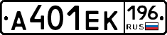 А401ЕК196 - 