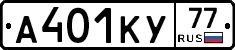 А401КУ77 - 