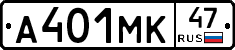 А401МК47 - 