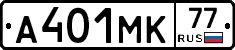 А401МК77 - 