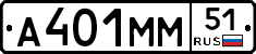 А401ММ51 - 