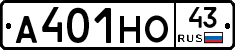 А401НО43 - 