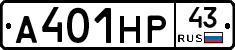 А401НР43 - 