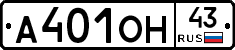 А401ОН43 - 