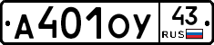 А401ОУ43 - 