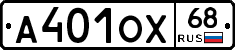 А401ОХ68 - 
