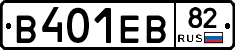 В401ЕВ82 - 