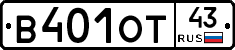 В401ОТ43 - 