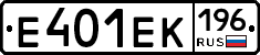 Е401ЕК196 - 