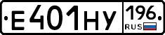 Е401НУ196 - 