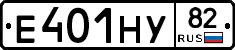 Е401НУ82 - 
