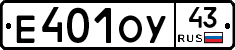 Е401ОУ43 - 