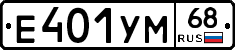 Е401УМ68 - 