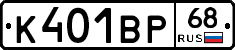 К401ВР68 - 