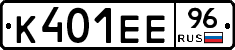 К401ЕЕ96 - 