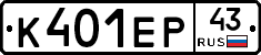 К401ЕР43 - 
