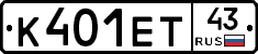 К401ЕТ43 - 