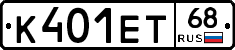 К401ЕТ68 - 