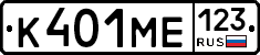 К401МЕ123 - 