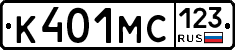 К401МС123 - 