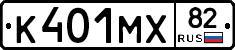 К401МХ82 - 