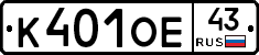 К401ОЕ43 - 