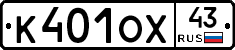 К401ОХ43 - 