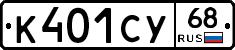 К401СУ68 - 