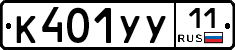К401УУ11 - 