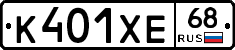 К401ХЕ68 - 