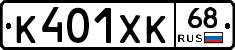 К401ХК68 - 