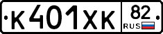 К401ХК82 - 