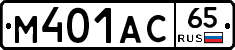 М401АС65 - 