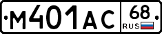 М401АС68 - 
