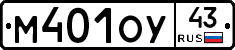 М401ОУ43 - 
