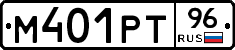 М401РТ96 - 