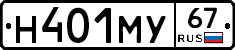 Н401МУ67 - 
