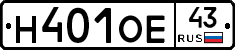Н401ОЕ43 - 