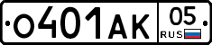 О401АК05 - 